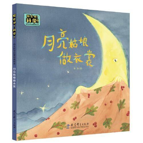 探索吧！科学！——幼儿科学启蒙经典绘本  月亮姑娘做衣裳（关于月相变化）