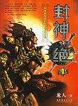 封神·绝1