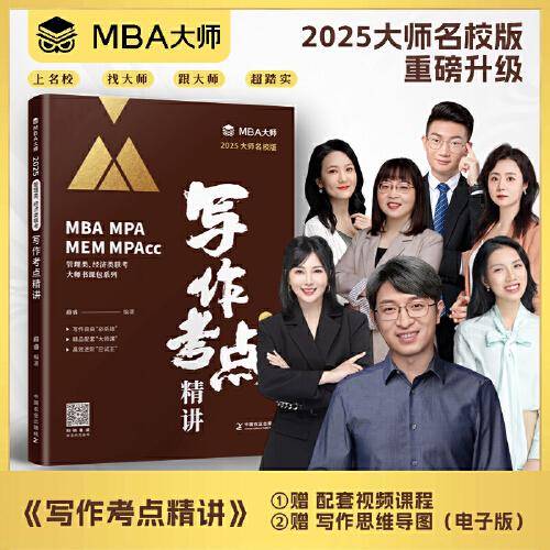 2025MBA大师名校版写作考点精讲