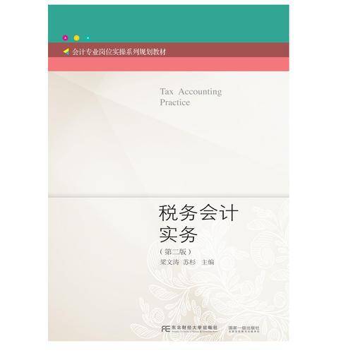 税务会计实务（第2版）/会计专业岗位实操系列规划教材