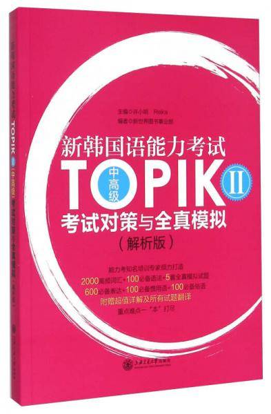 新韩国语能力考试TOPIK II（中高级）考试对策与全真模拟（解析版）