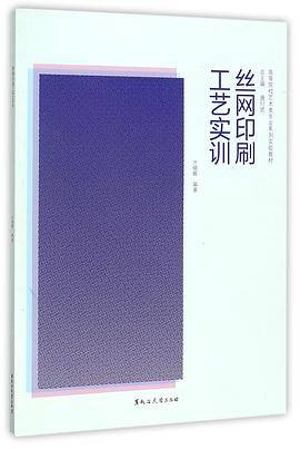 丝网印刷工艺实训(高等院校艺术类专业系列实验教材)