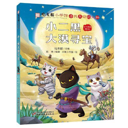观复猫小学馆·寻找失窃的文物——小二黑大漠寻宝