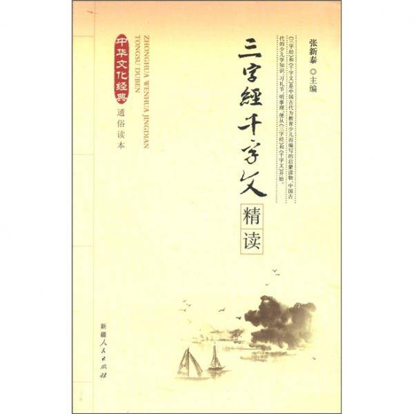 三字经千字文精读/中华文化经典通俗读本