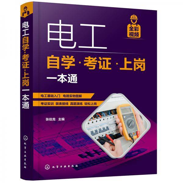 电工自学・考证・上岗一本通