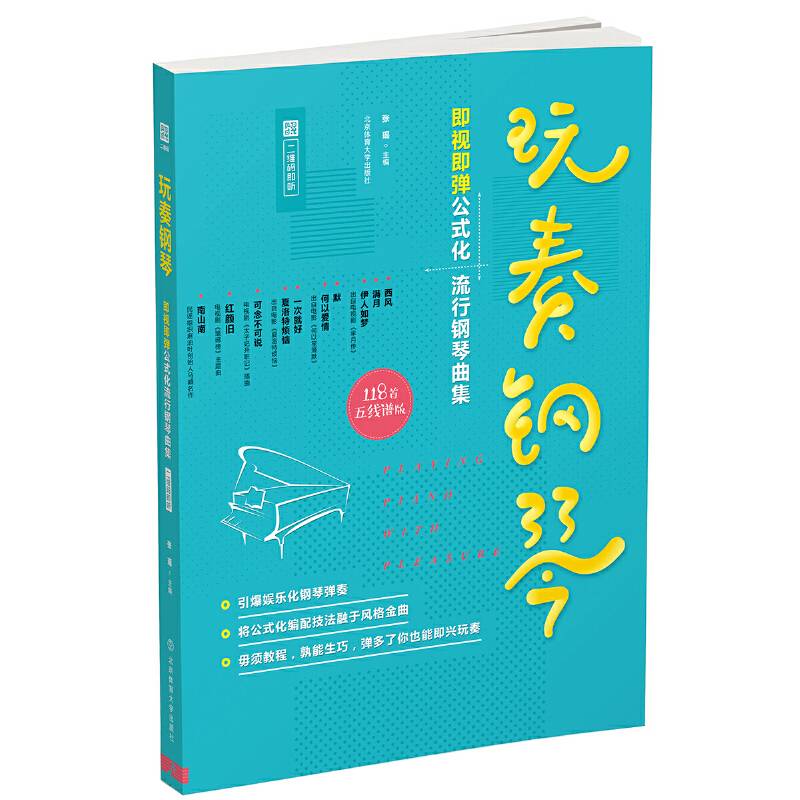玩奏钢琴：即视即弹公式化流行钢琴曲集【二维码即听】