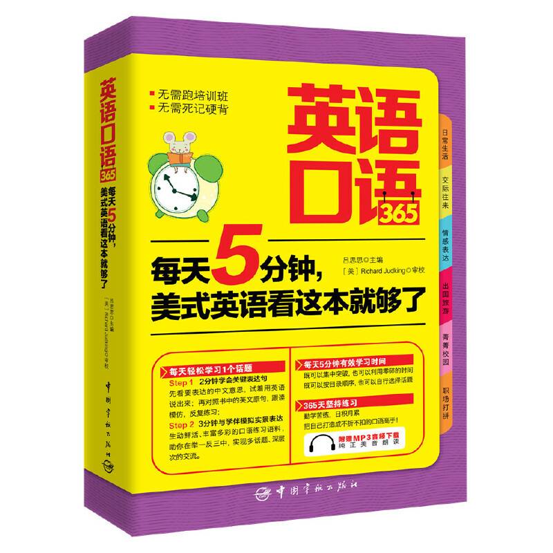 英语口语365·每天5分钟，美式英语看这本就够了