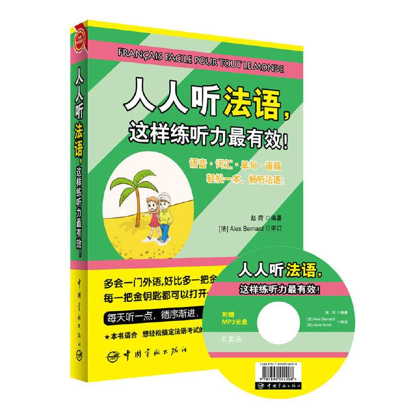 人人听法语，这样练听力最有效