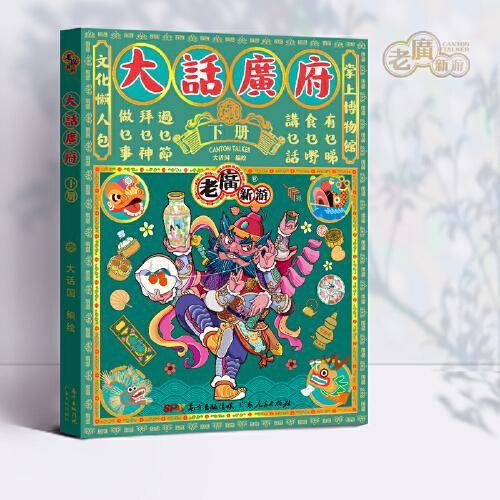 大话广府  （下册）