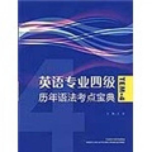英语专业4级历年语法考点宝典