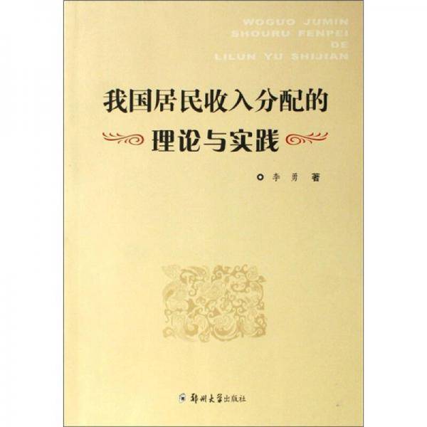 我国居民收入分配的理论与实践