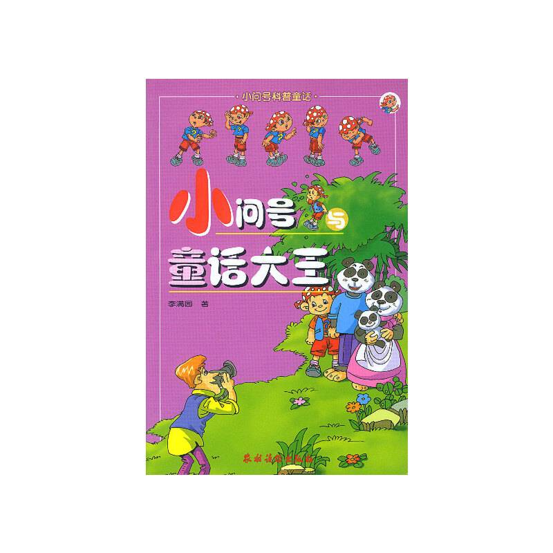 小问号与童话大王