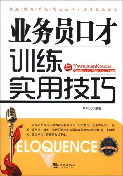 业务员口才训练与实用技巧