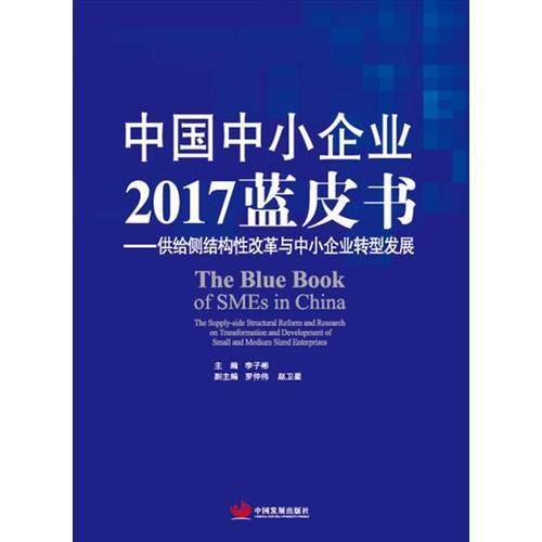 中国中小企业2017蓝皮书--供给侧结构性改革与中小企业转型发展