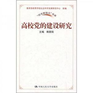 高校党的建设研究