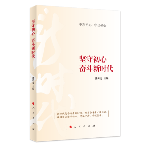 坚守初心 奋斗新时代（Y）*
