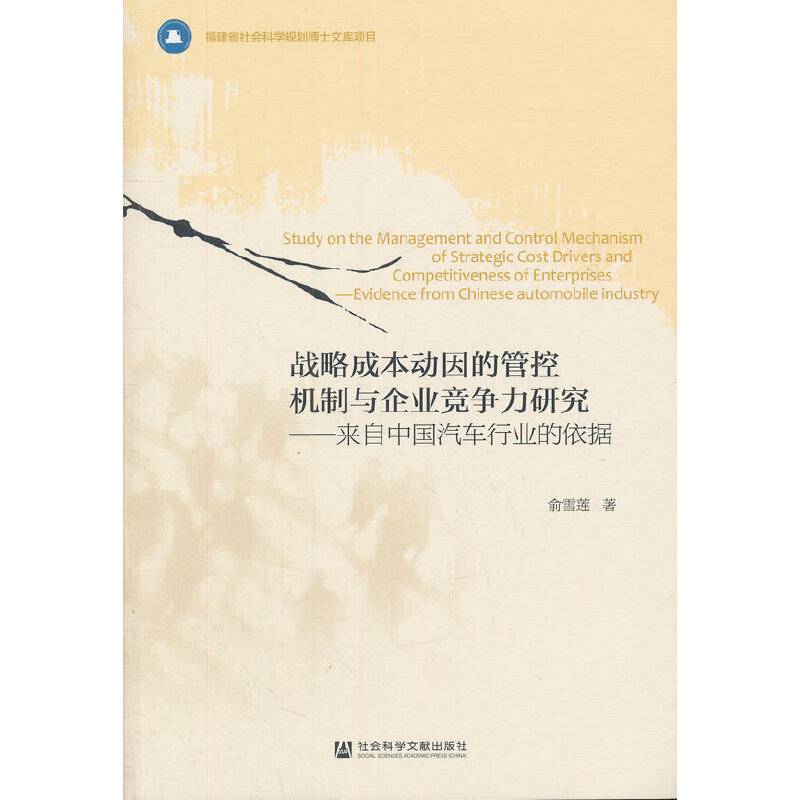 战略成本动因的管控机制与企业竞争力研究