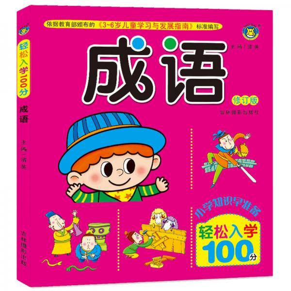 成语（全新修订版）/轻松入学100分