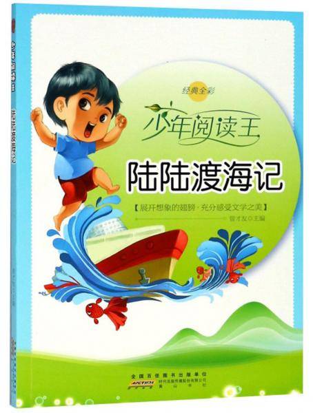 陆陆渡海记（经典全彩）/少年阅读王