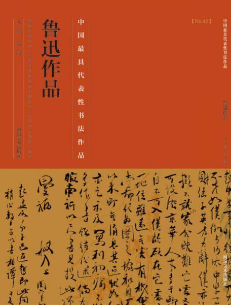 中国最具代表性书法作品·鲁迅作品