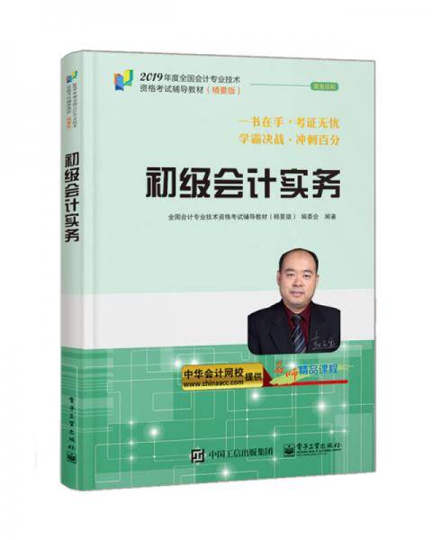 中华会计网校 初级会计职称2019 初级会计实务 精要版教材 考试辅导图书助力梦想成真轻松备考过关