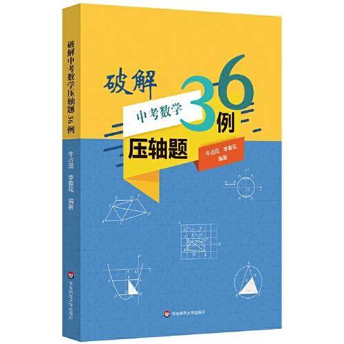 破解中考数学压轴题36例