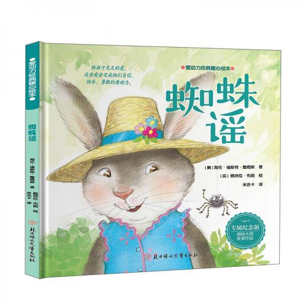 爱动力经典暖心绘本-蜘蛛谣