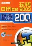 玩转Office 2003精选200招