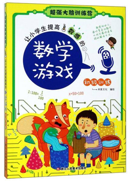 让小学生提高数感的数学游戏・初级训练/超强大脑训练营