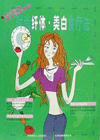 时尚纤体美白食疗法