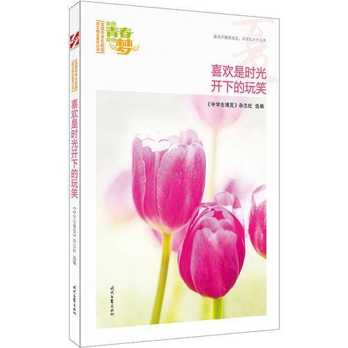 我的青春我的梦：（夏）喜欢是时光开下的玩笑