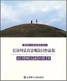 长谷川弘直景观设计作品集