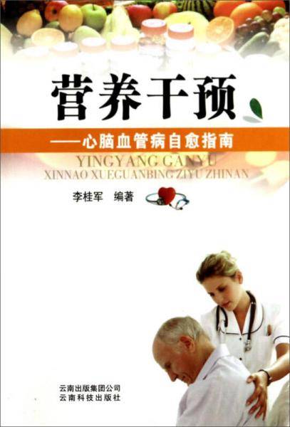 营养干预：心脑血管病自愈指南