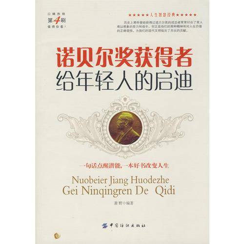 诺贝尔奖获得者给年轻人的启迪