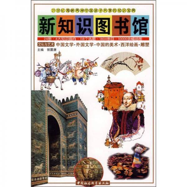 新知识图书馆文化与艺术-中国文学.外国文学.中国的美术.西洋绘画.雕塑