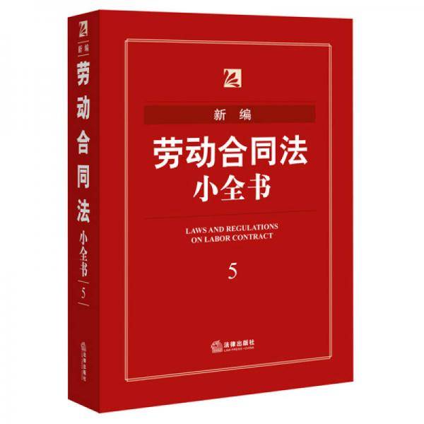 新编劳动合同法小全书