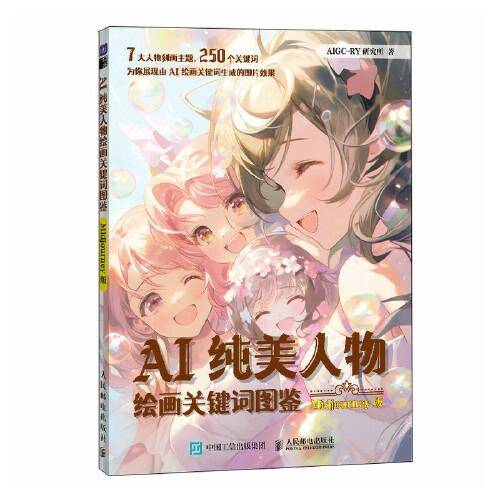 AI纯美人物绘画关键词图鉴 Midjourney版