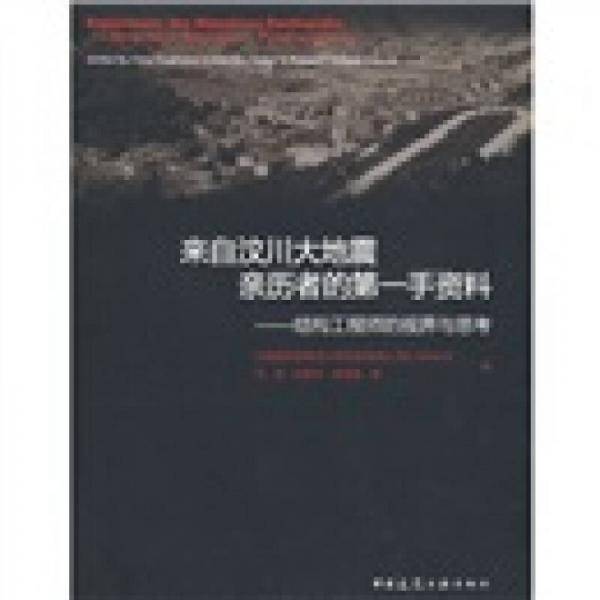 来自汶川大地震亲历者的第一手资料