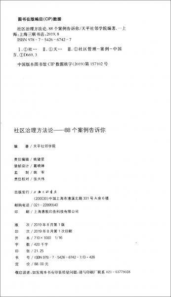 社区治理方法论--88个案例告诉你