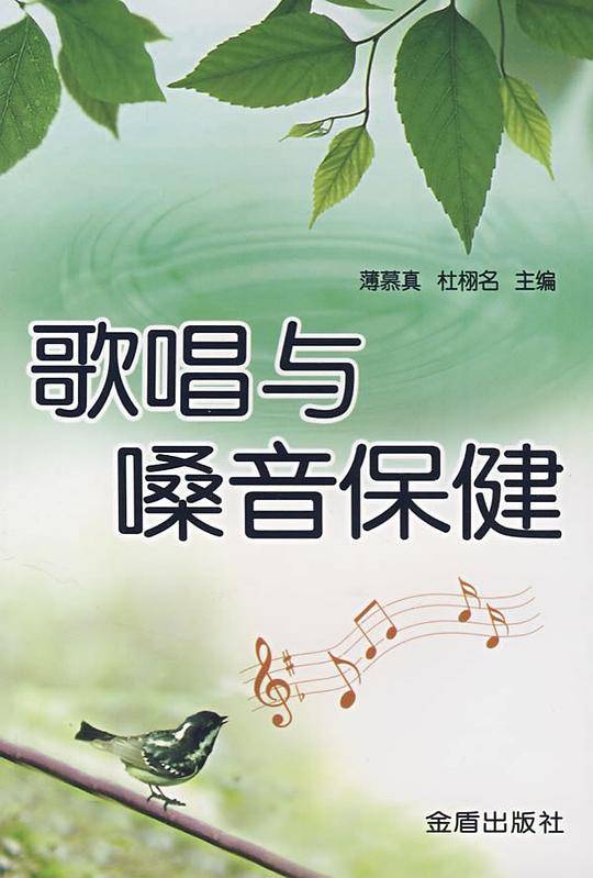 歌唱与嗓音保健