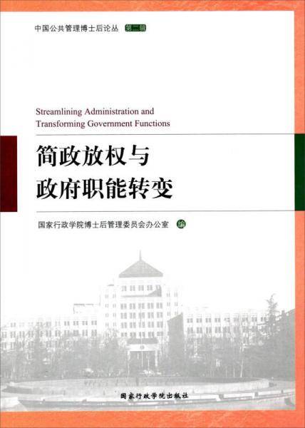 中国公共管理博士后论丛（第2辑）：简政放权与政府职能转变