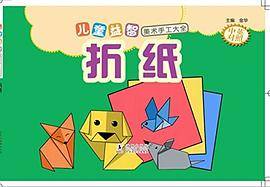 儿童益智美术手工大全 折纸