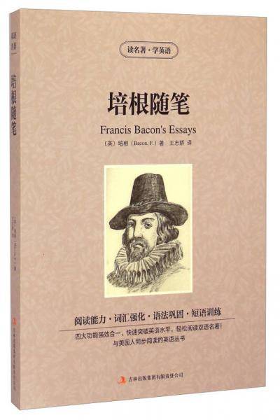 读名著学英语-培根随笔