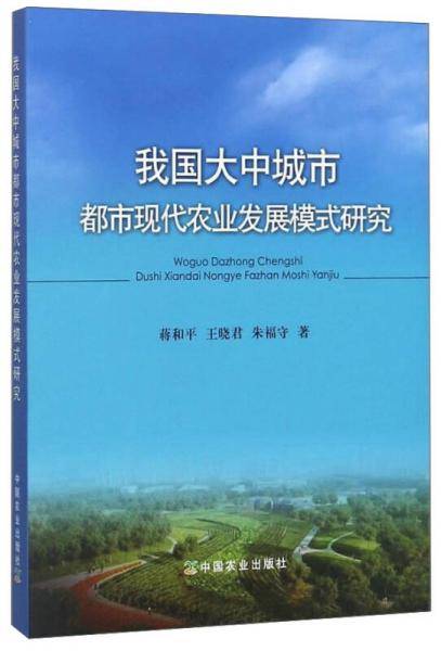 我国大中城市都市现代农业发展模式研究