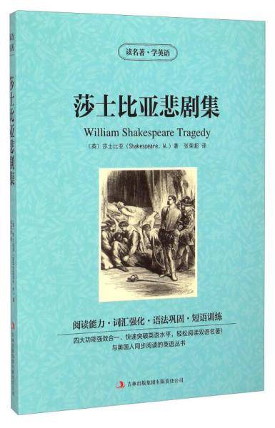 读名著学英语-莎士比亚悲剧集