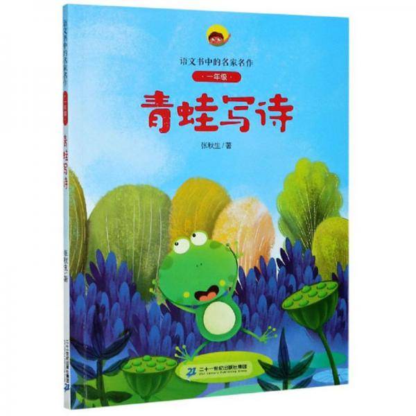 青蛙写诗（一年级）/语文书中的名家名作