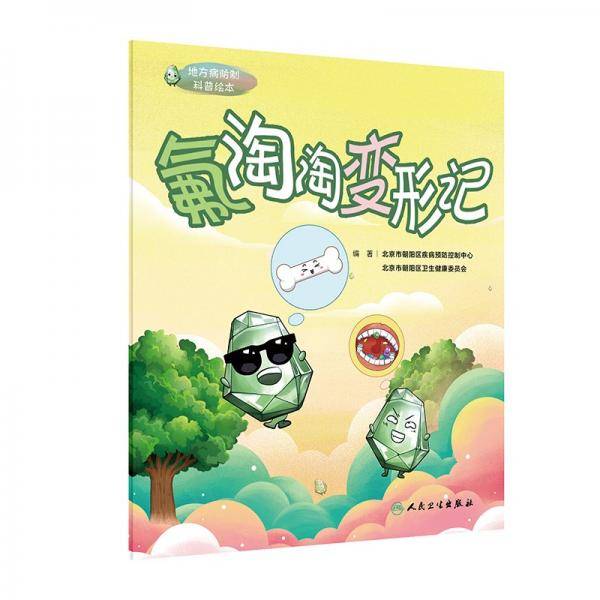 氟淘淘变形记 北京市朝阳区疾病预防控制中心,北京市朝阳区卫生健康委员会