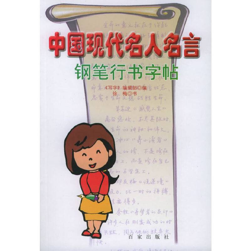 中国现代名人名言钢笔行书字帖——写字系列丛书
