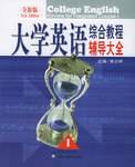 全新版大学英语综合教程辅导大全