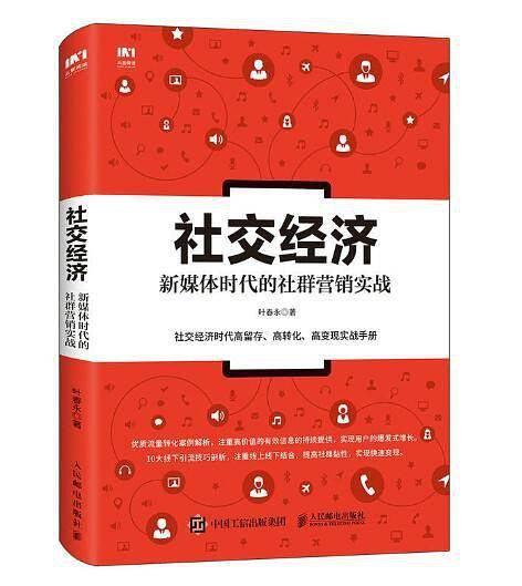 社交经济：新媒体时代的社群营销实战